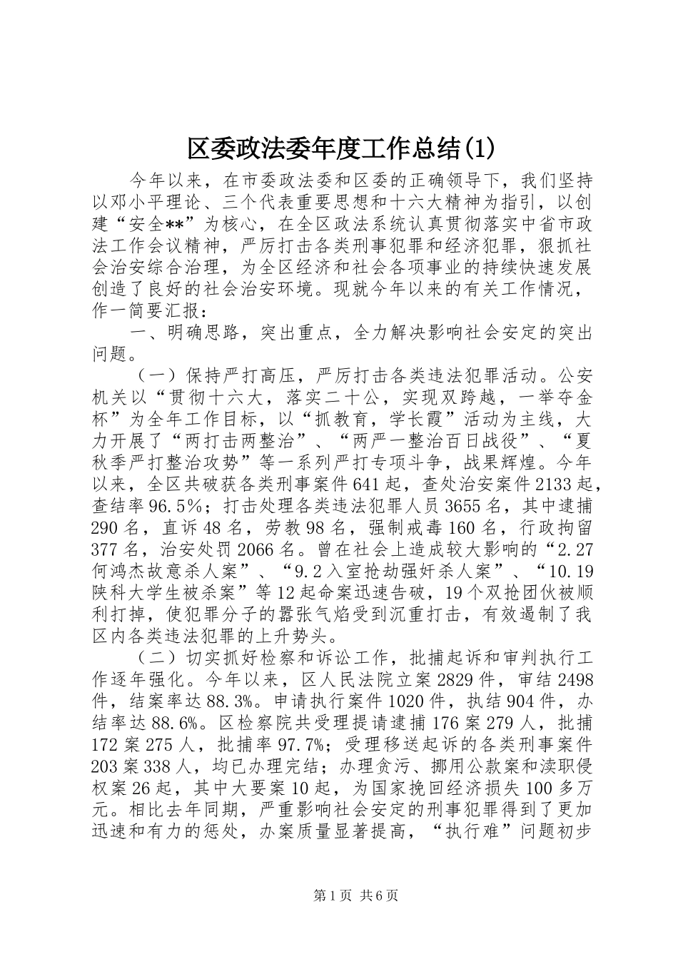 区委政法委年度工作总结(1)_第1页