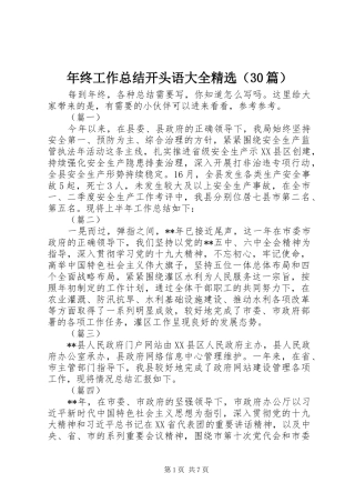 年终工作总结开头语大全精选（30篇）