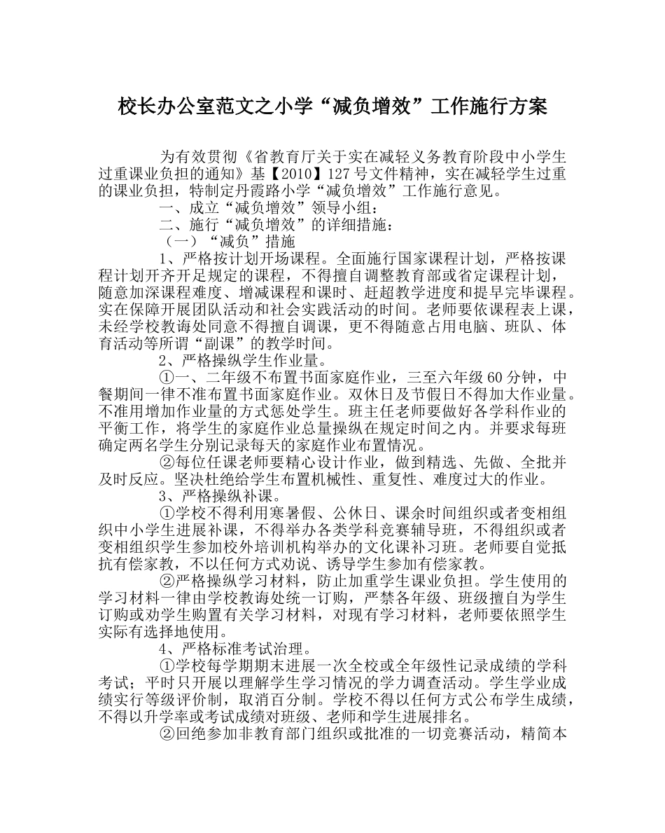 校长办公室范文小学“减负增效”工作实施方案 _第1页