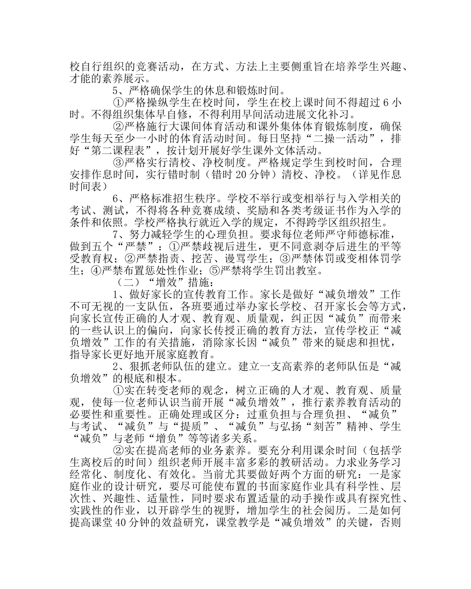 校长办公室范文小学“减负增效”工作实施方案 _第2页