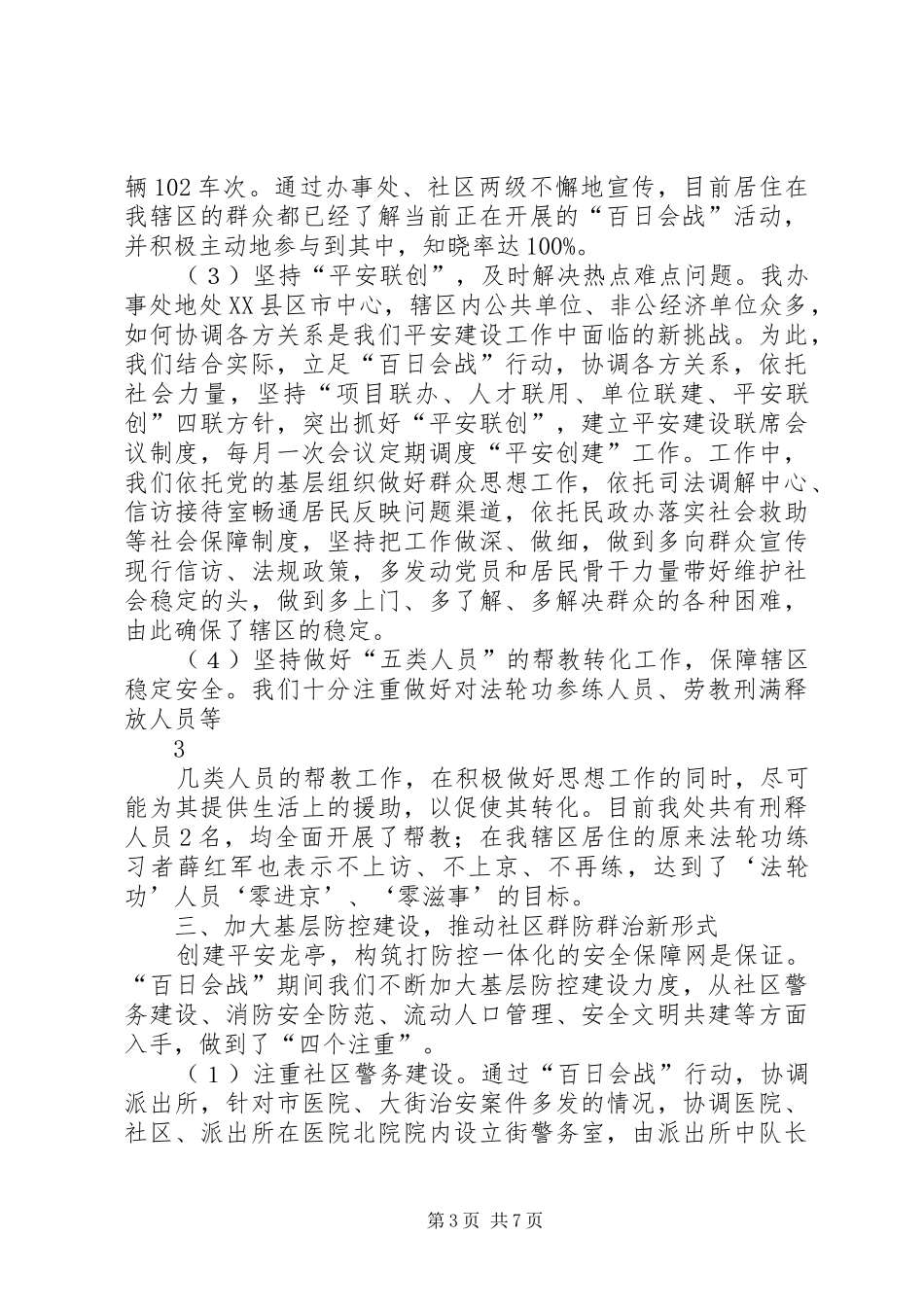 平安建设“百日会战”工作总结_第3页