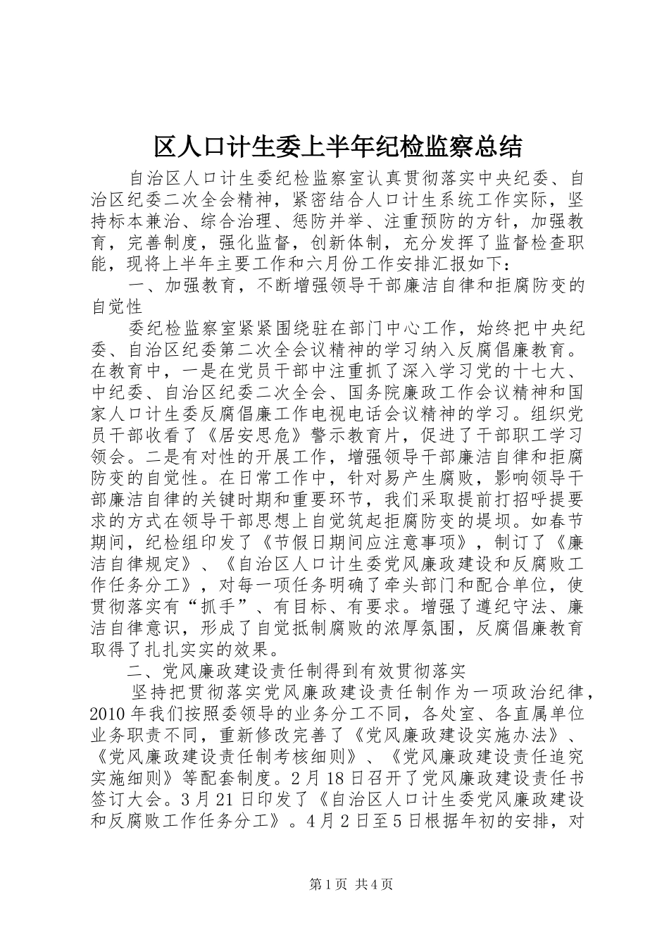 区人口计生委上半年纪检监察总结_第1页