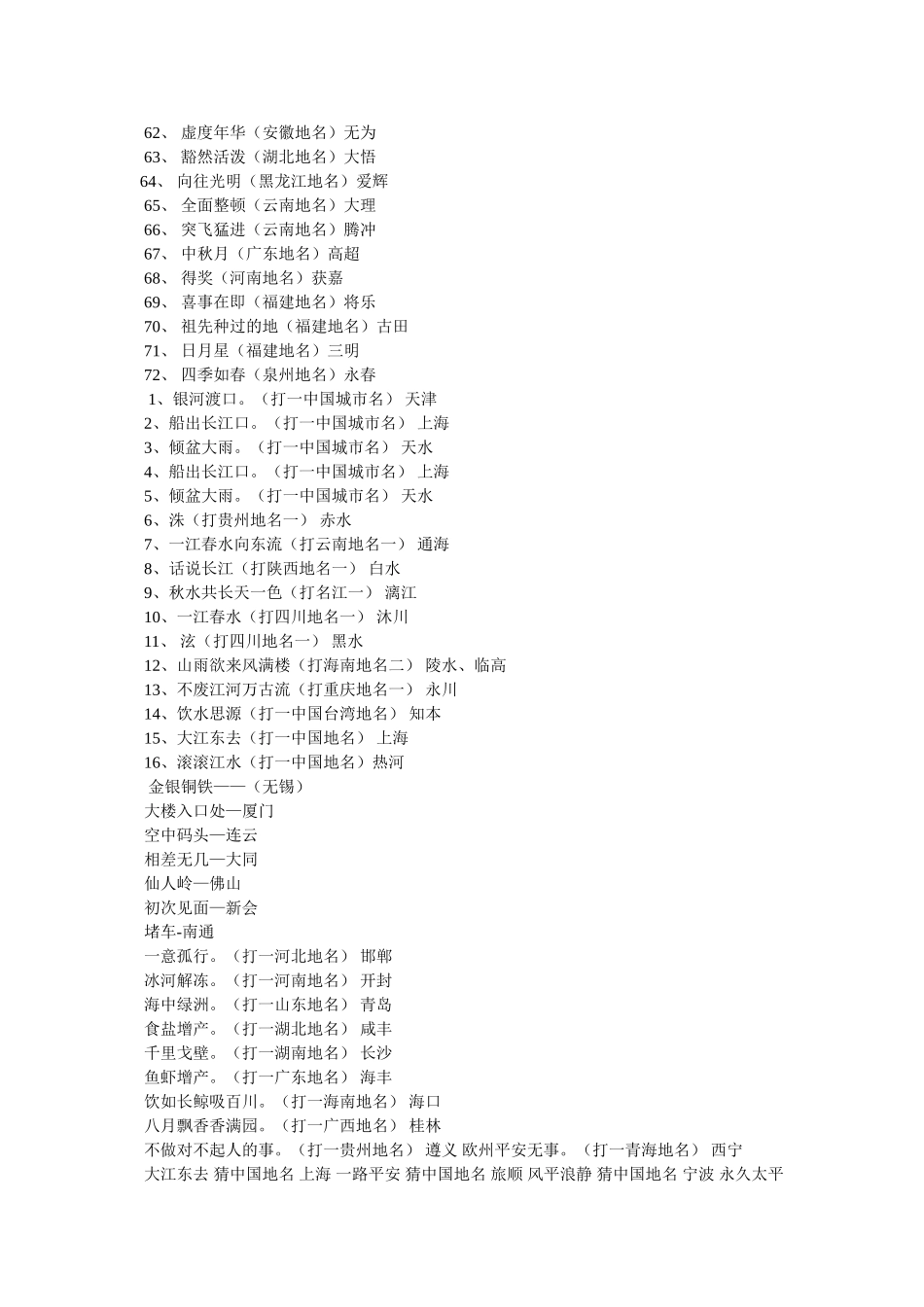 一路平安打一城市名 _第3页