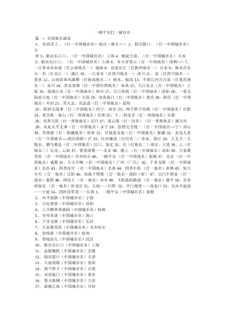 一路平安打一城市名 