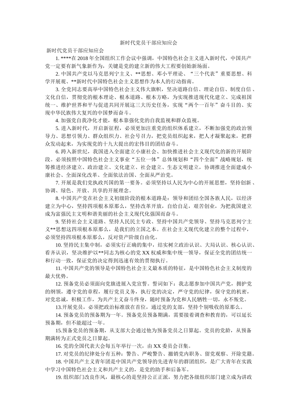 新时代党员干部应知应会 _第1页