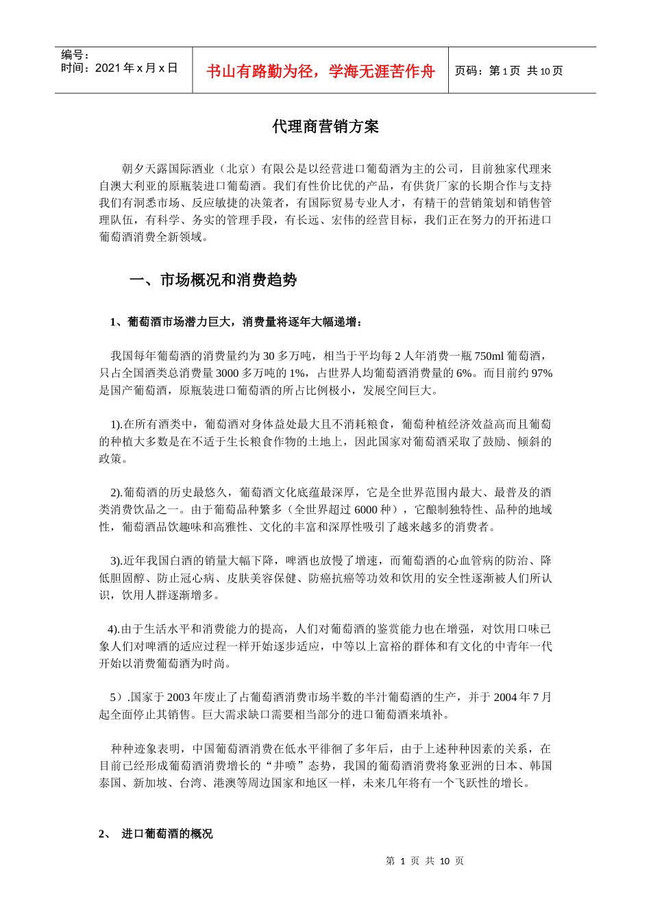 代理商营销方案_第1页