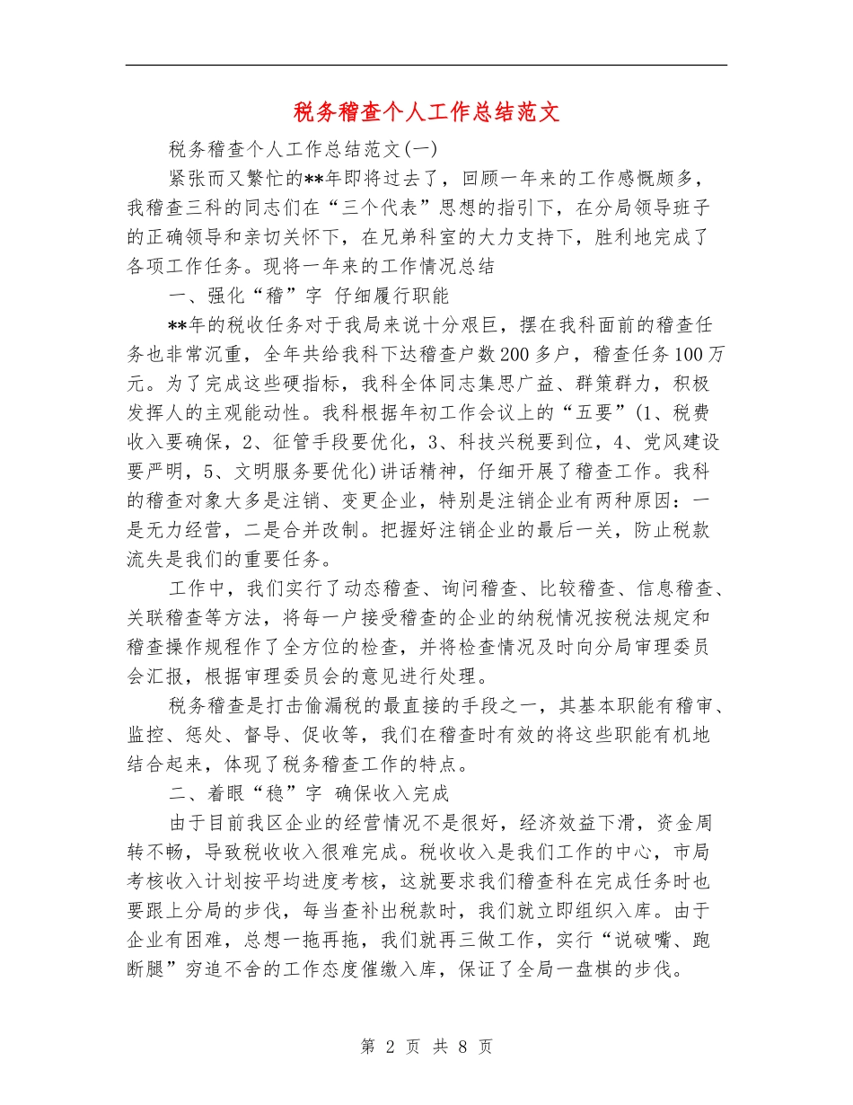 税务稽查个人工作总结范文_第2页