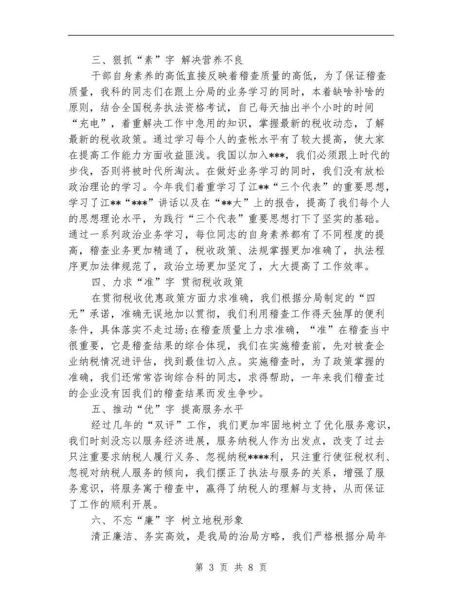 税务稽查个人工作总结范文_第3页