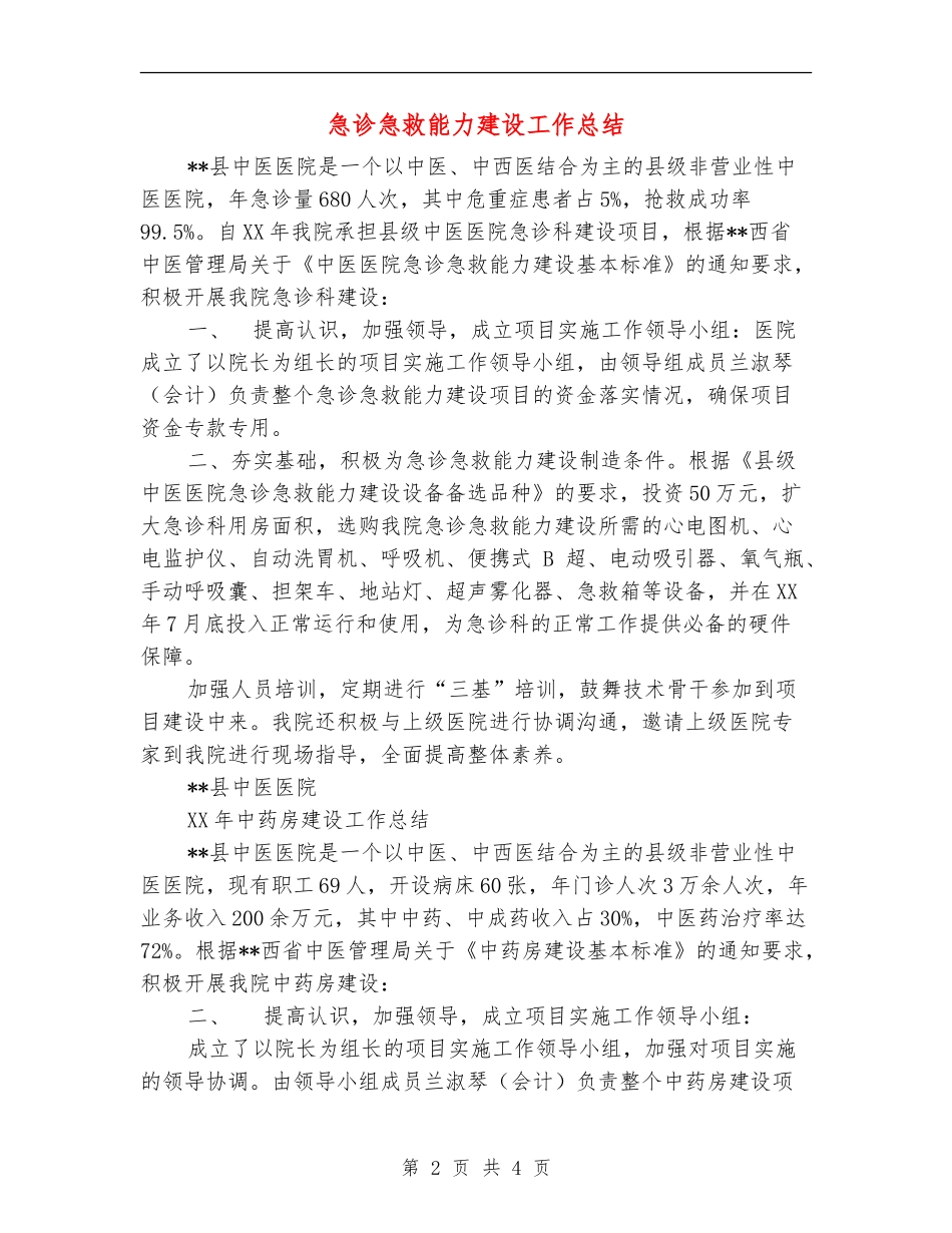 急诊急救能力建设工作总结_第2页