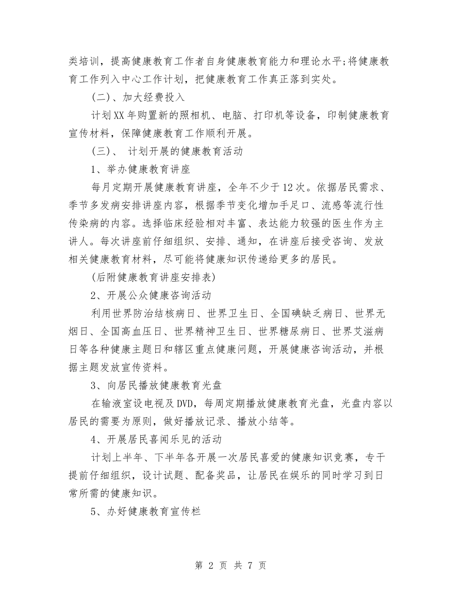 2024年健康教育个人工作计划与2024年健康教育工作年度计划汇编_第2页