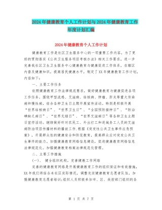 2024年健康教育个人工作计划与2024年健康教育工作年度计划汇编