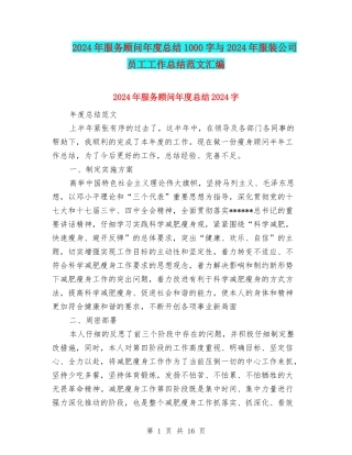 2024年服务顾问年度总结1000字与2024年服装公司员工工作总结范文汇编