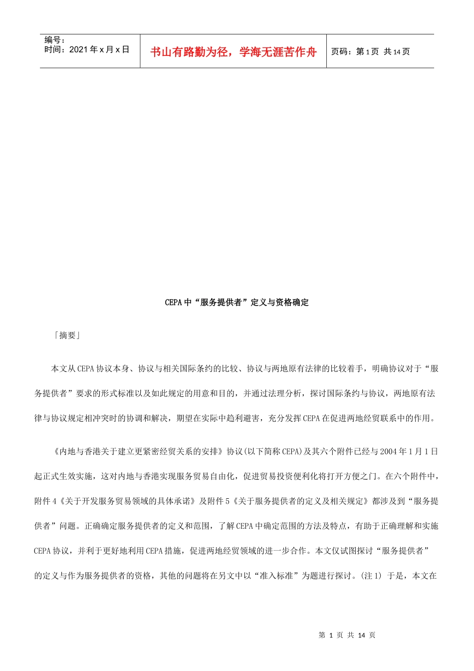 CEPA中“服务提供者”定义与资格确定_第1页
