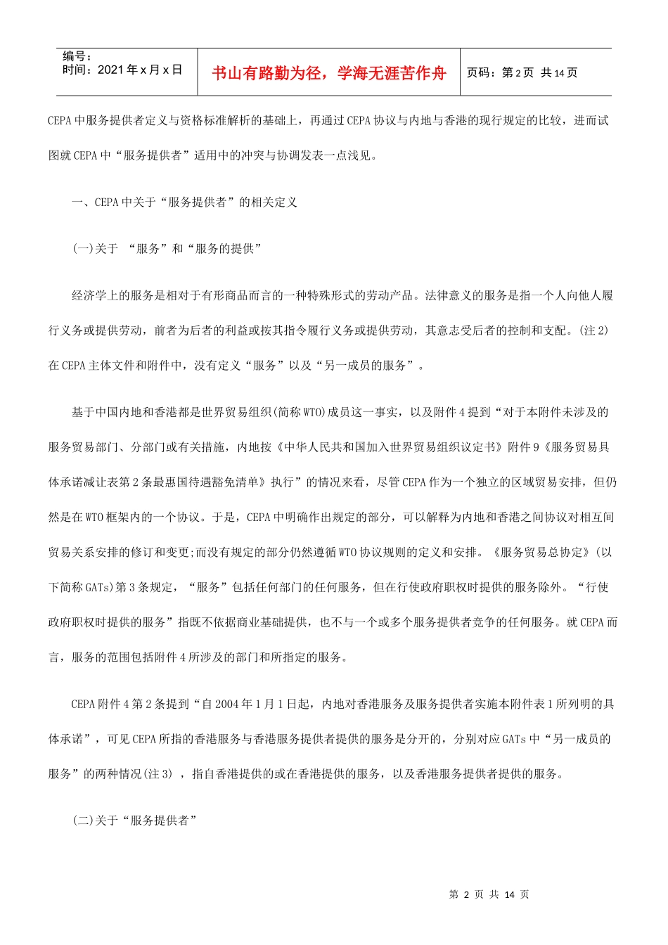 CEPA中“服务提供者”定义与资格确定_第2页