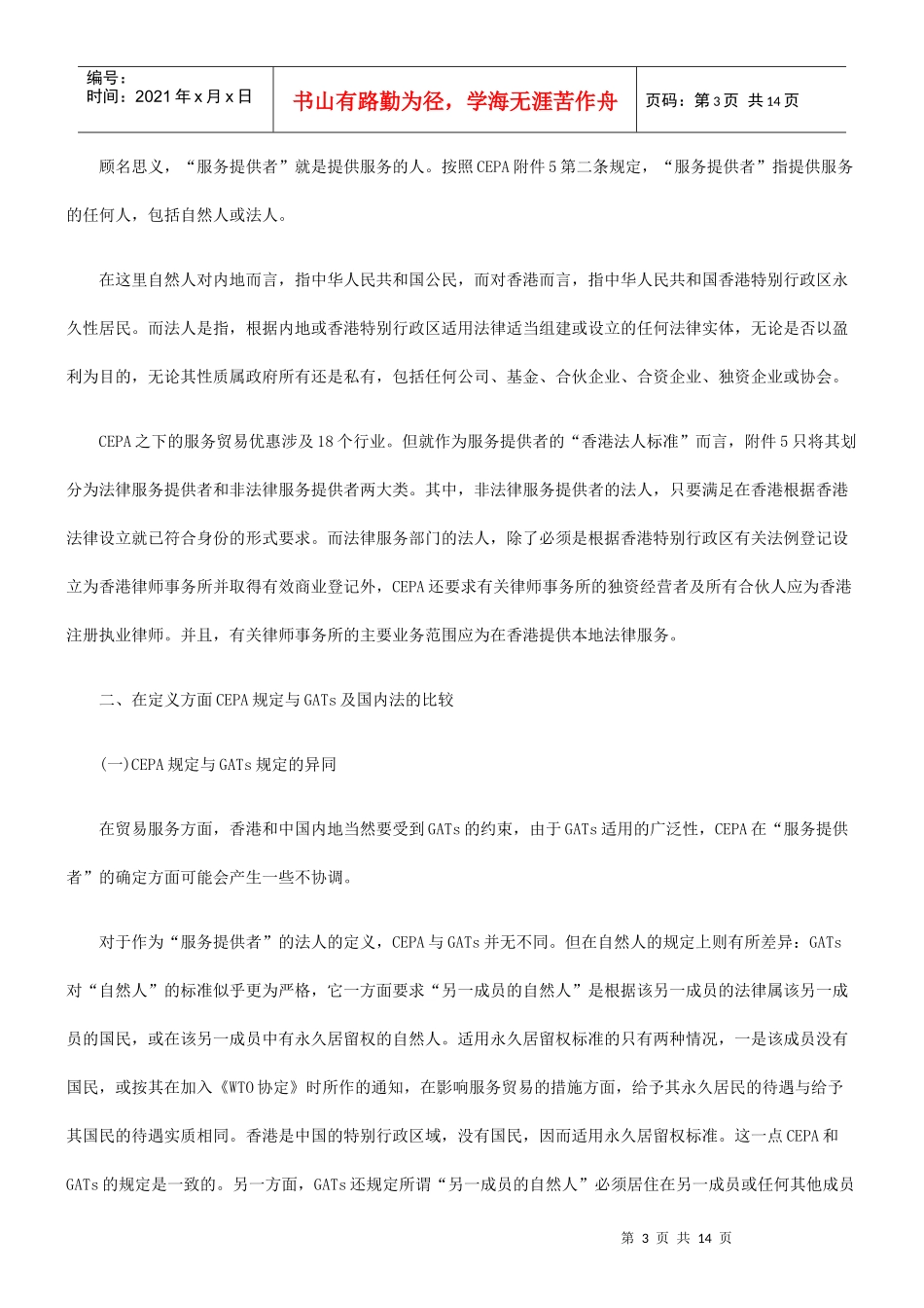 CEPA中“服务提供者”定义与资格确定_第3页