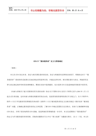 CEPA中“服务提供者”定义与资格确定