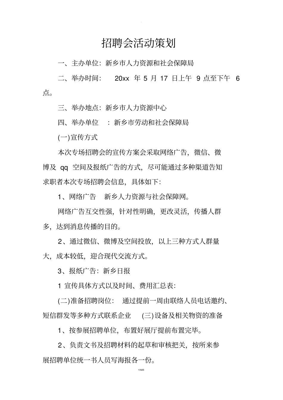 招聘会活动策划_第1页