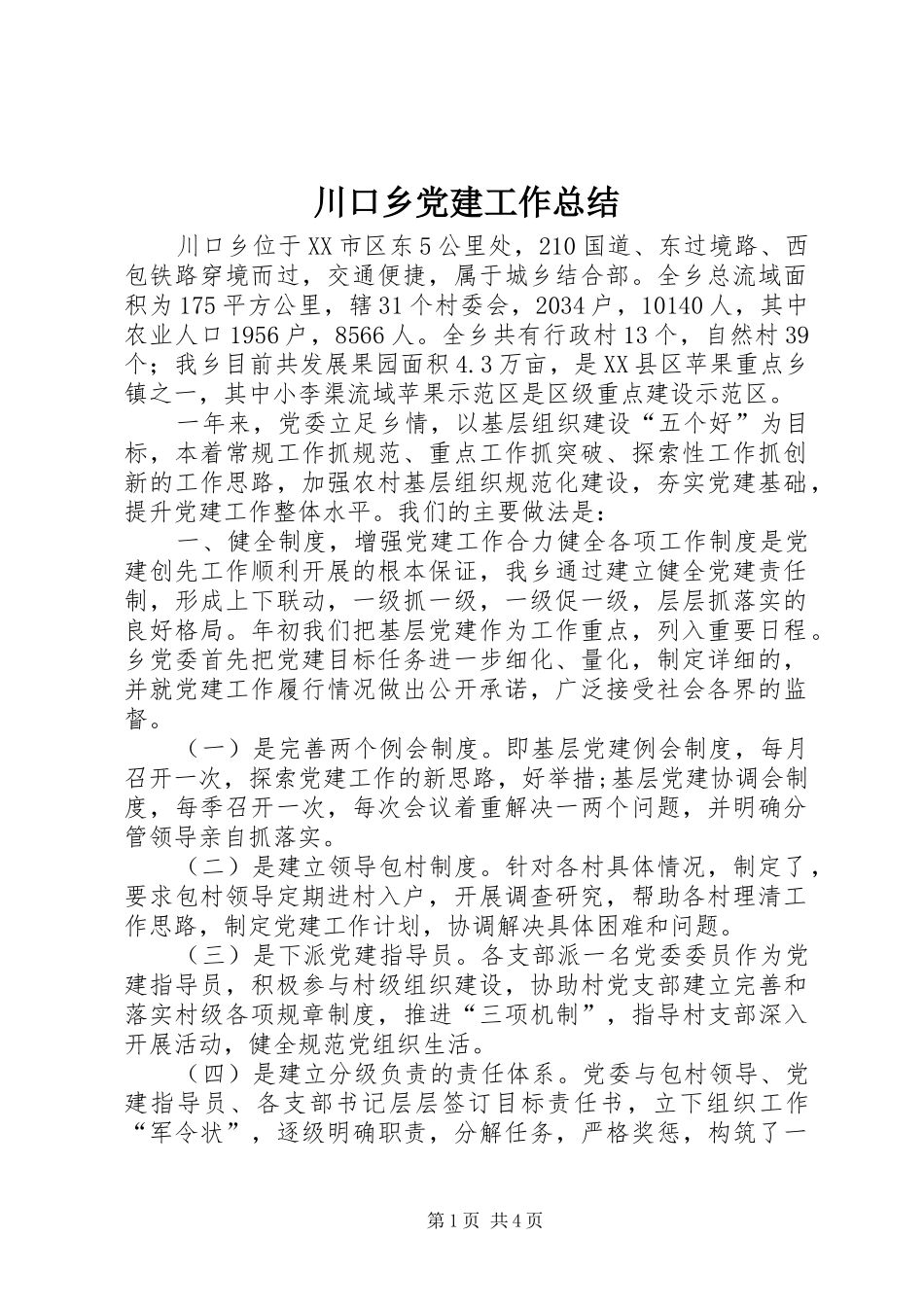 川口乡党建工作总结_第1页