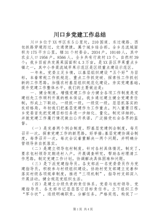 川口乡党建工作总结