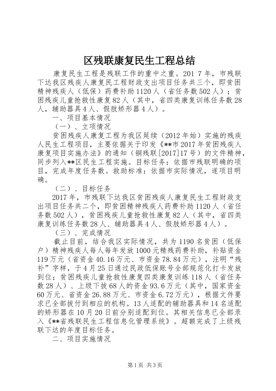 区残联康复民生工程总结_第1页