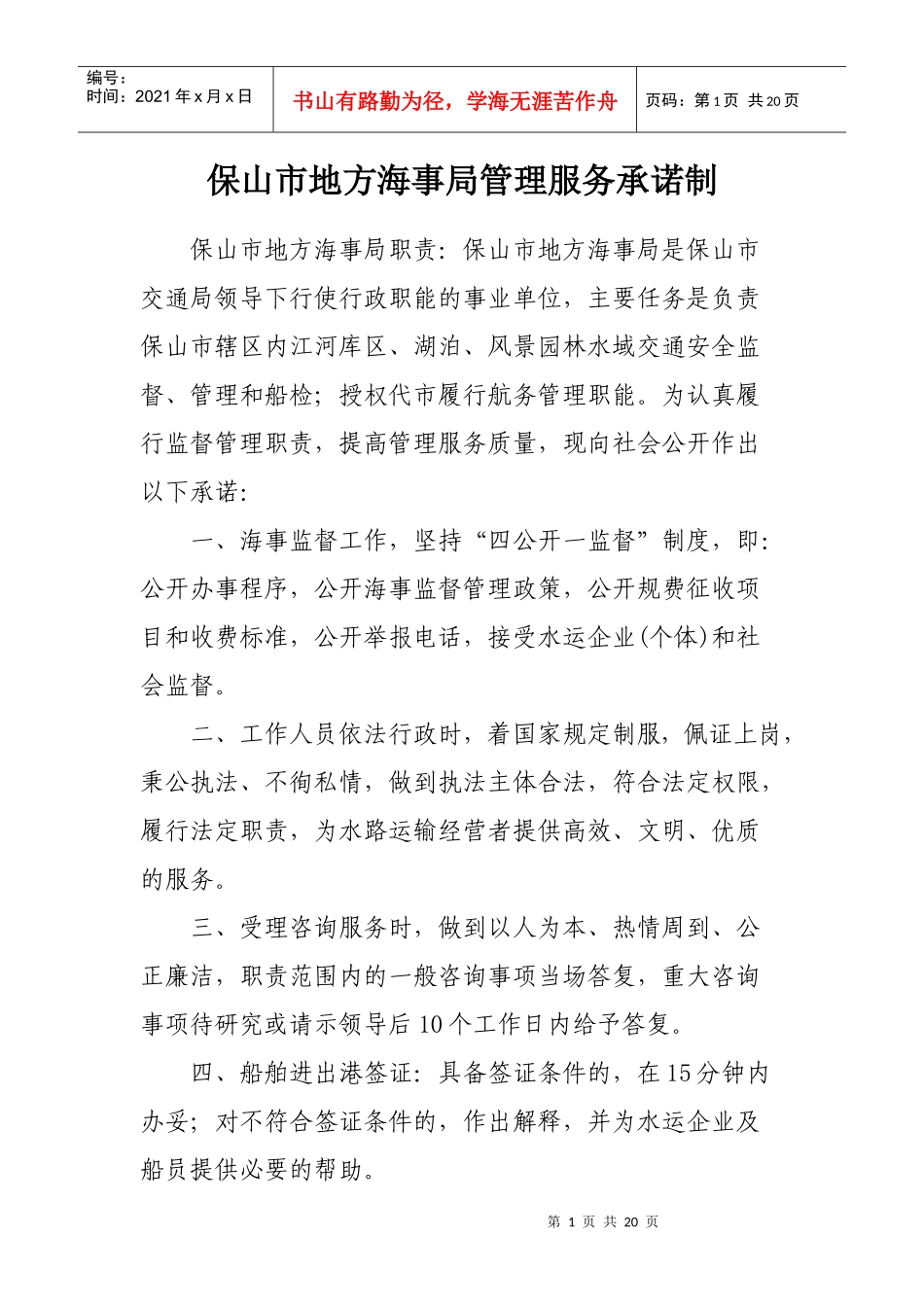 保山市地方海事局管理服务承诺制_第1页