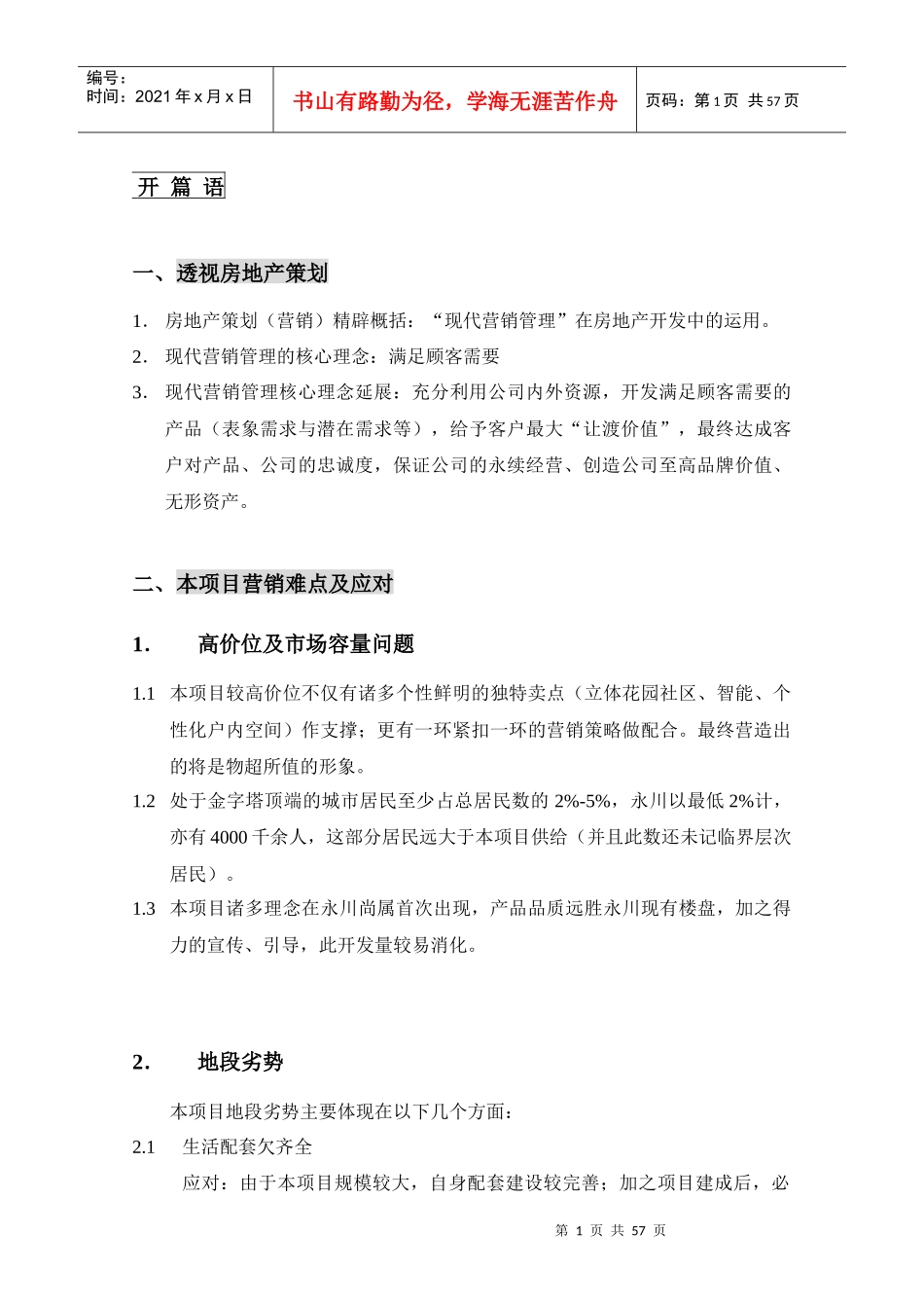 [伟映城市花园]总体营销策划报告_第1页