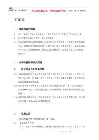 [伟映城市花园]总体营销策划报告