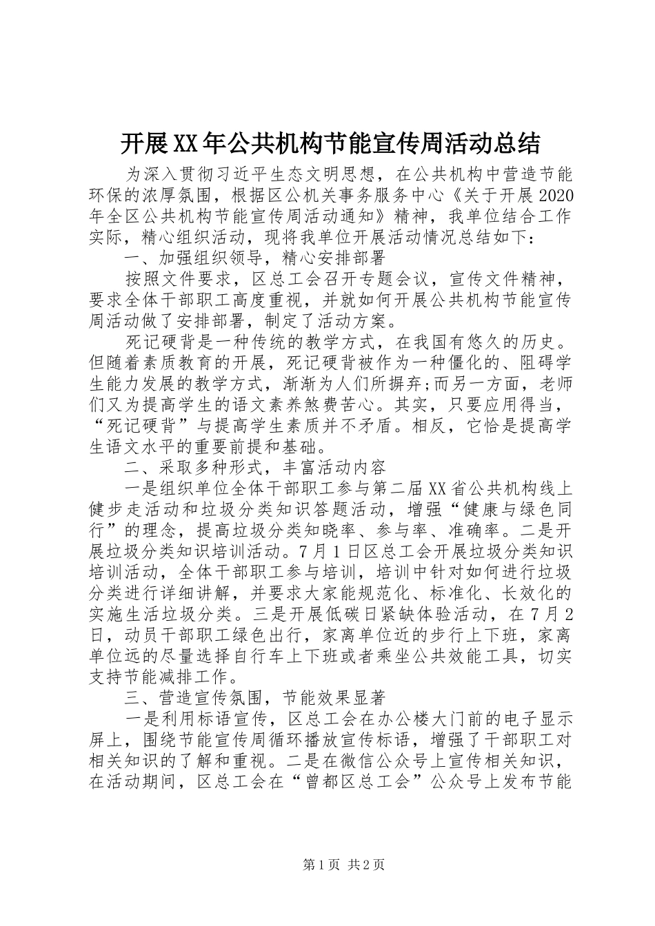 开展XX年公共机构节能宣传周活动总结_第1页