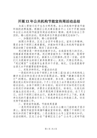 开展XX年公共机构节能宣传周活动总结