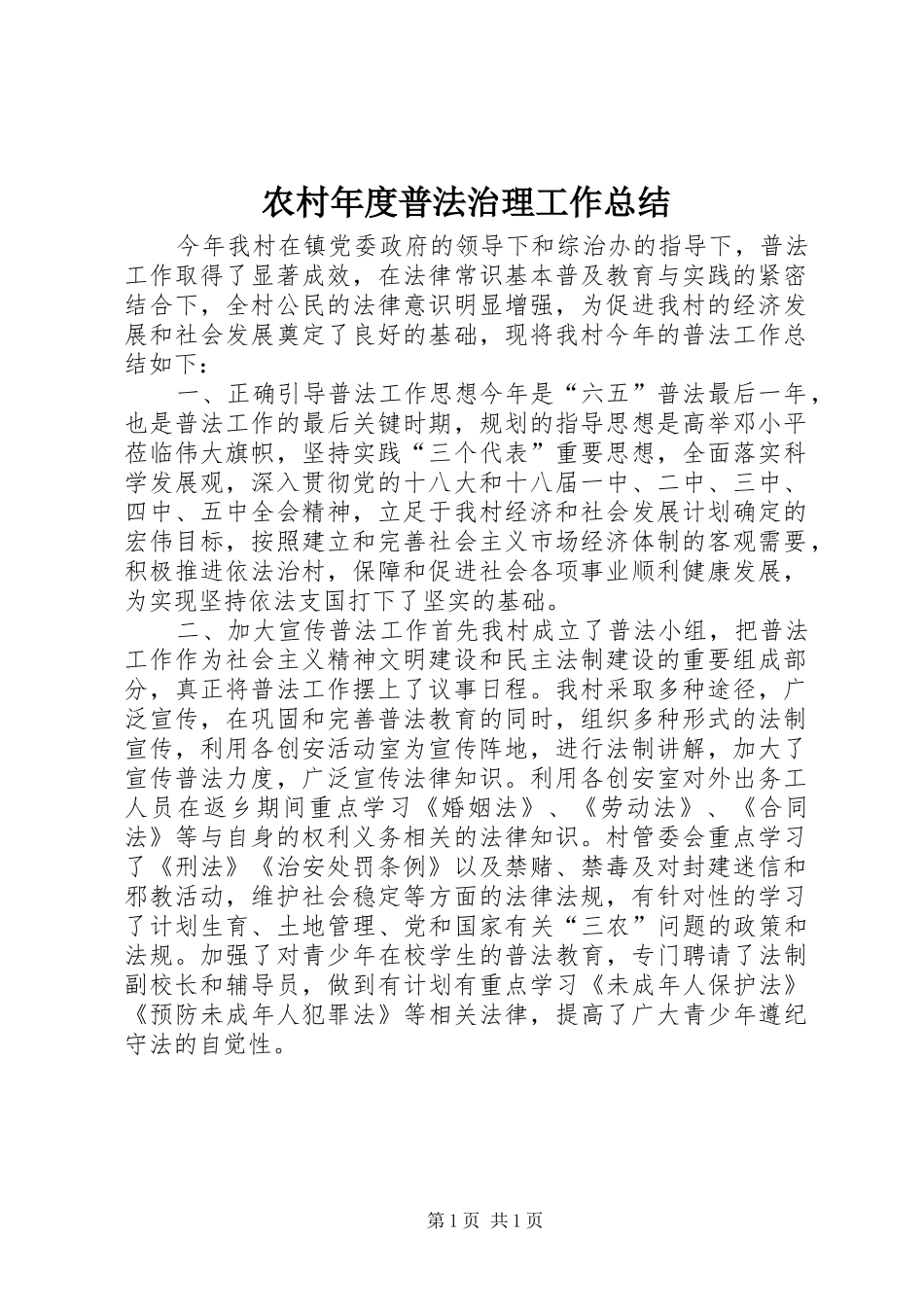 农村年度普法治理工作总结_第1页