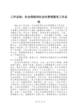 工作总结：社会保险局社会化管理服务工作总结