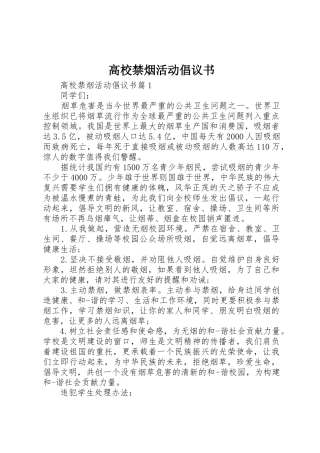 高校禁烟活动倡议书范文