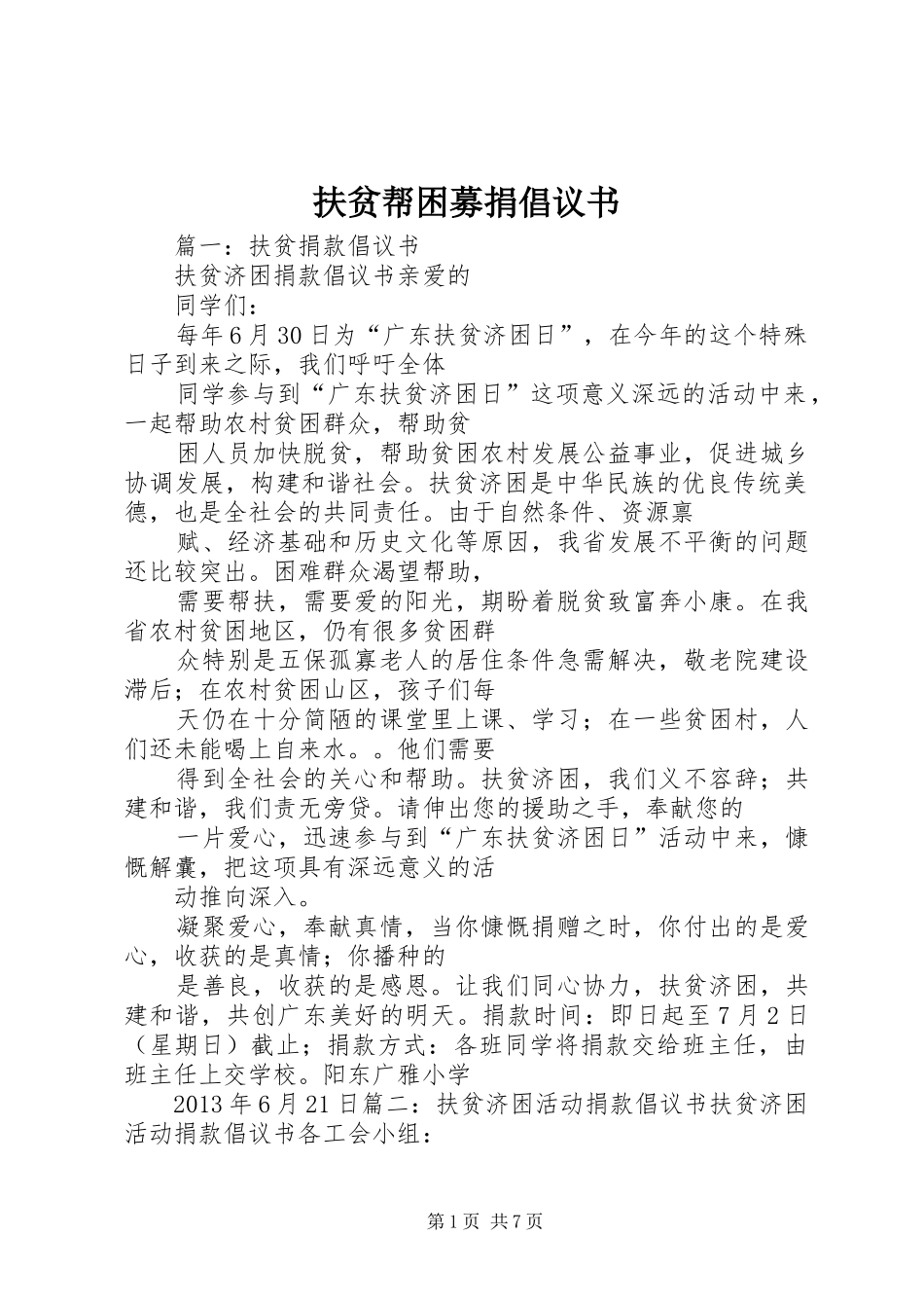 扶贫帮困募捐倡议书范文_第1页
