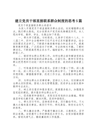 建立党员干部直接联系群众规章制度的思考5篇 