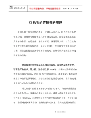 XX珠宝的营销策略演绎