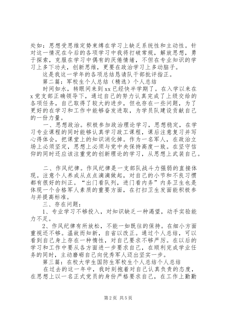 军校生个人总结_第2页