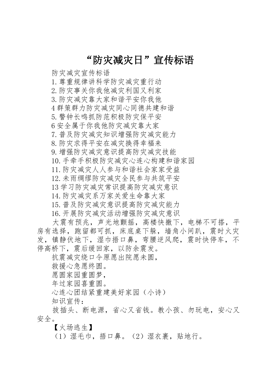 “防灾减灾日”宣传标语大全 (2)_第1页