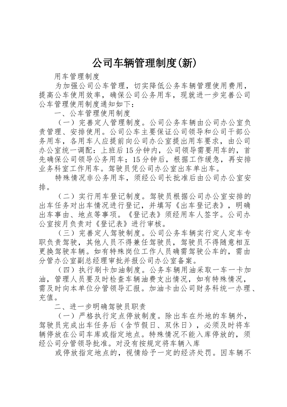 公司车辆管理规章制度(新) _第1页