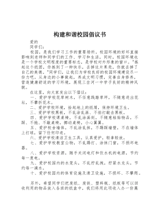 构建和谐校园倡议书范文