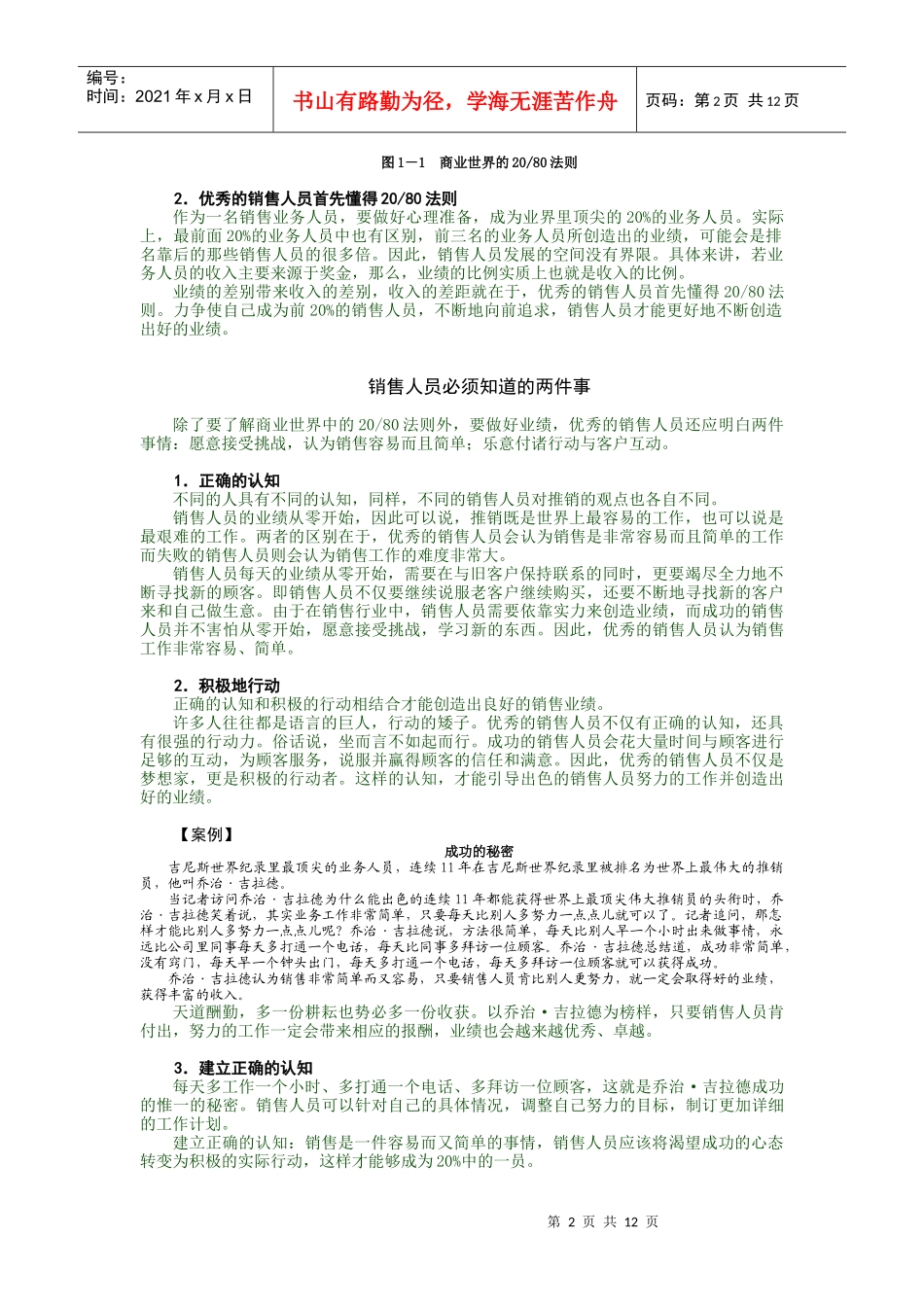 业绩为王：百万年薪销售高手实战心法_第2页