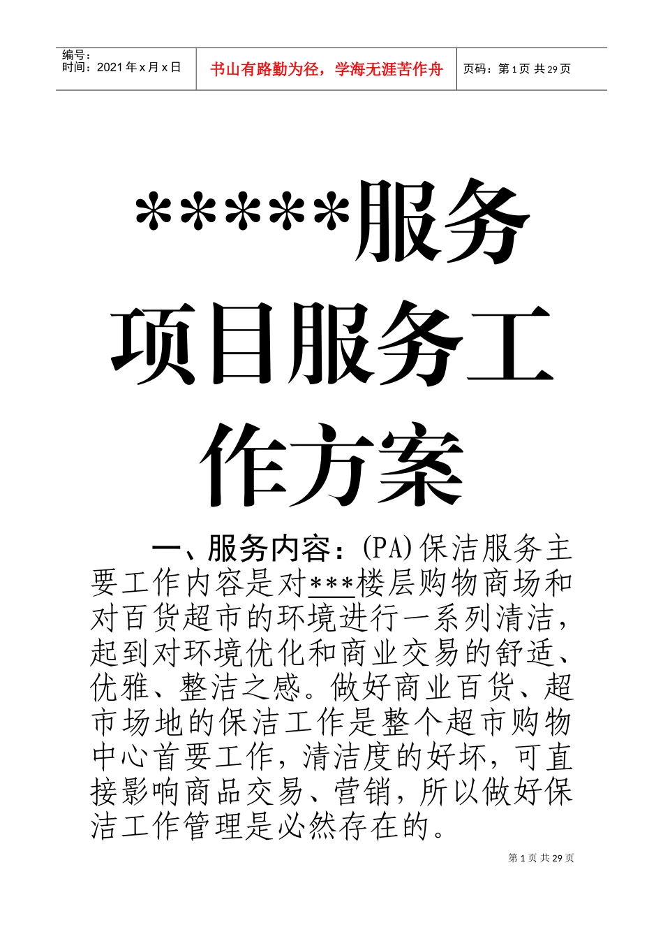 保洁服务项目工作方案(DOC36页)_第2页