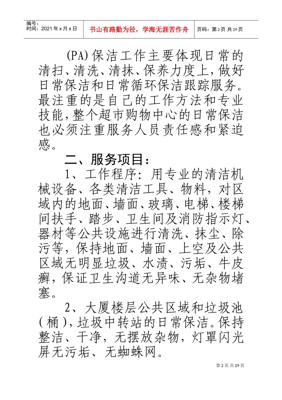 保洁服务项目工作方案(DOC36页)_第3页