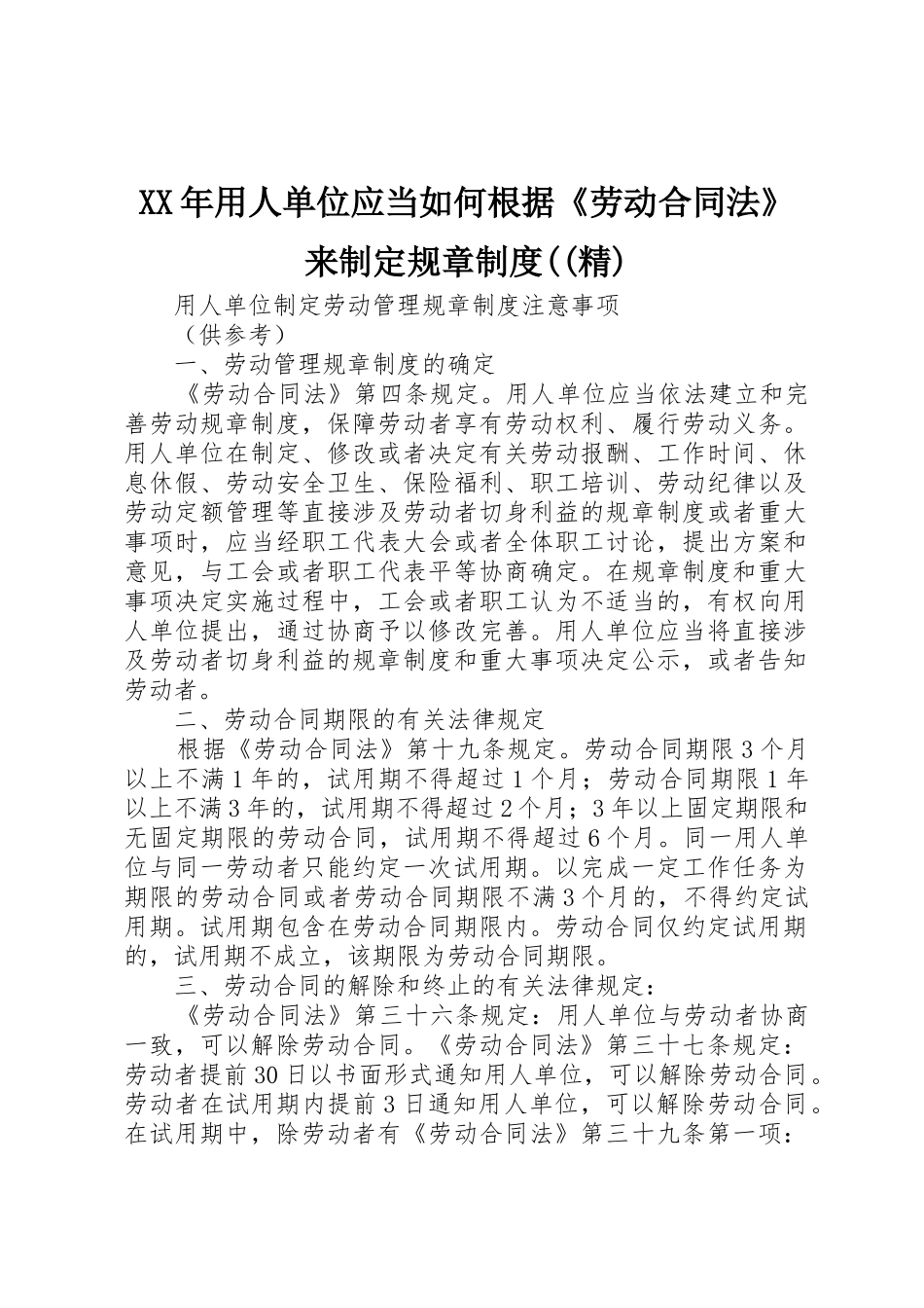 年用人单位应当如何根据《劳动合同法》来制定规章规章制度((精) _第1页