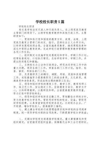 学校校长职责要求5篇