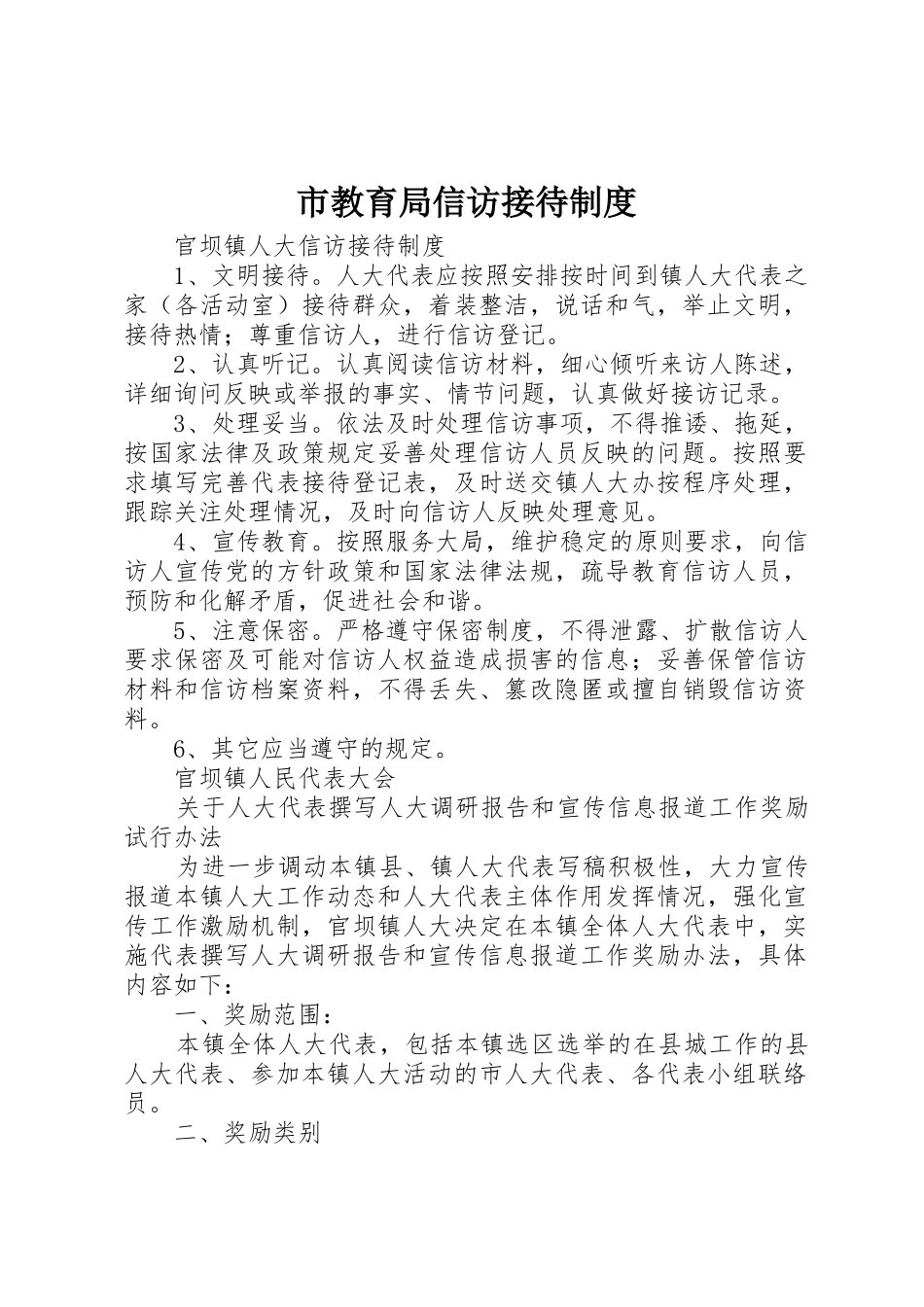 市教育局信访接待管理规章制度_第1页