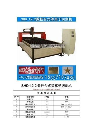 数控台式等离子切割机SHD-12-2型技术参数