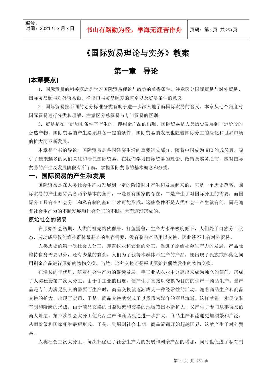 国际贸易理论与实务教案_第1页