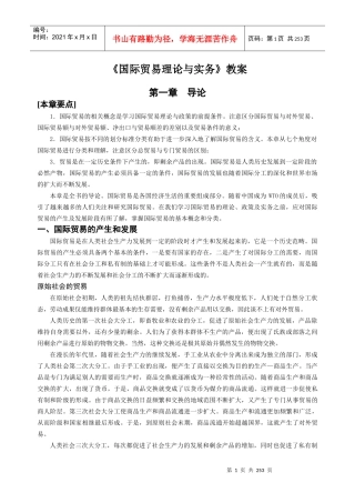 国际贸易理论与实务教案