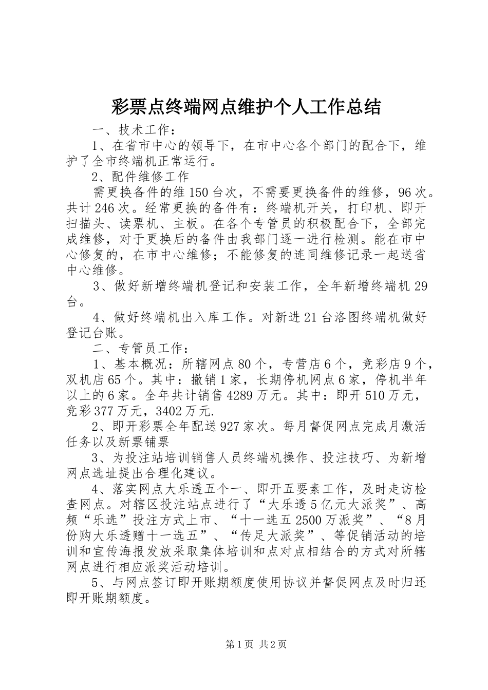 彩票点终端网点维护个人工作总结_第1页
