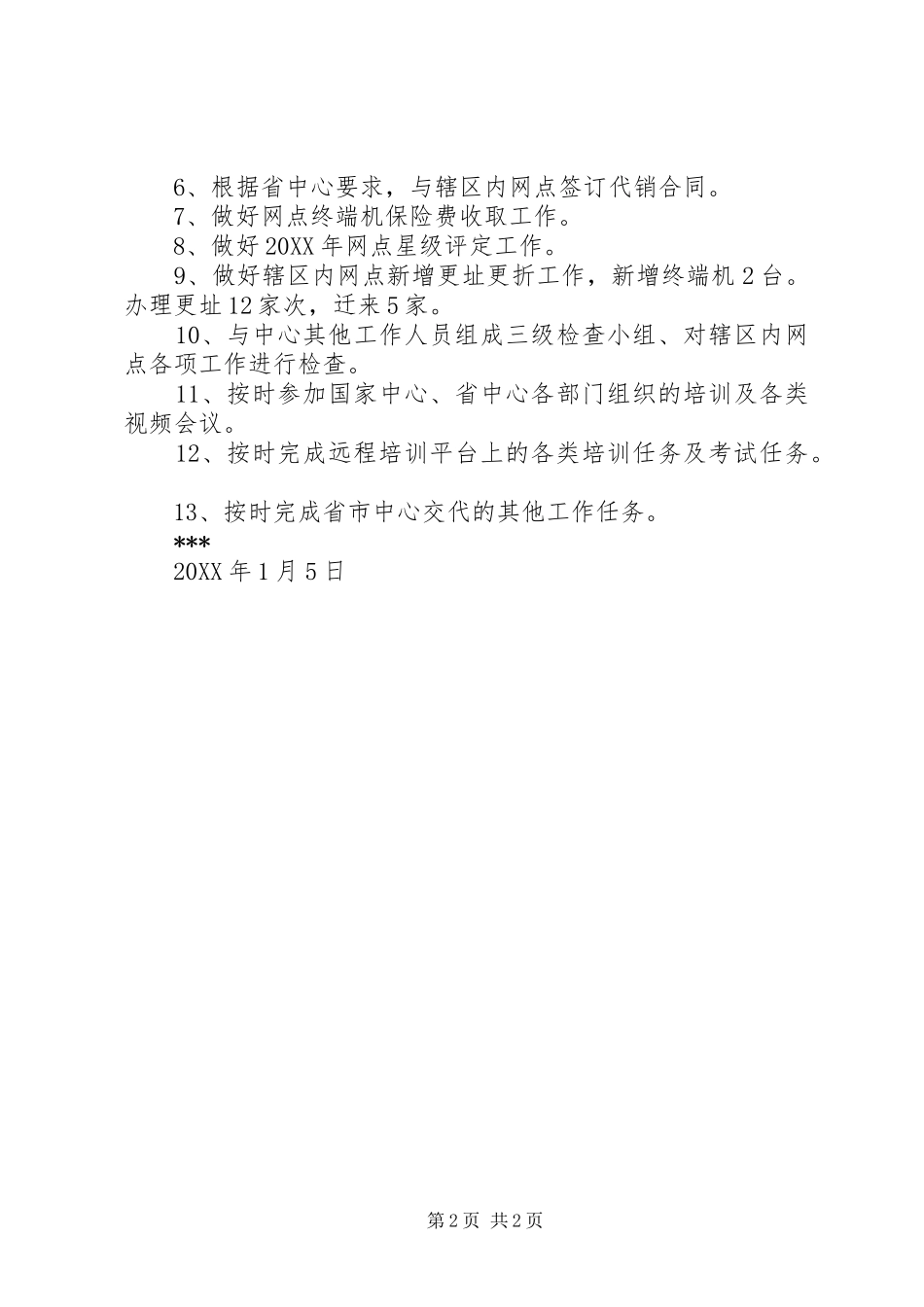 彩票点终端网点维护个人工作总结_第2页